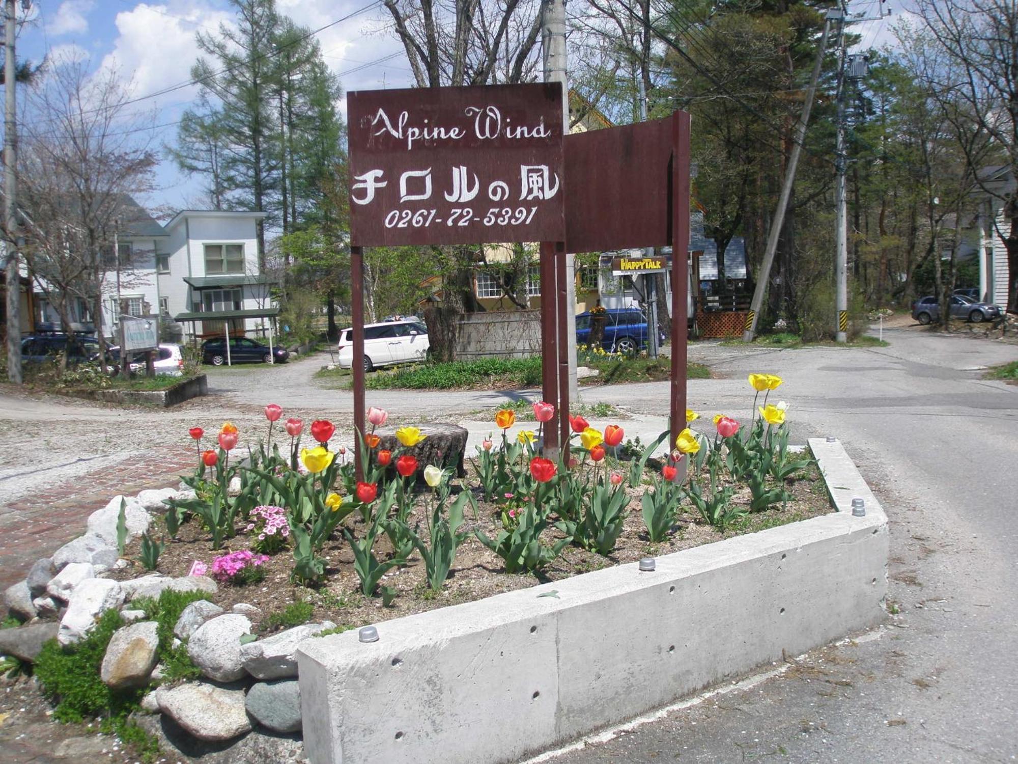 Alpine Wind Panzió Hakuba Kültér fotó